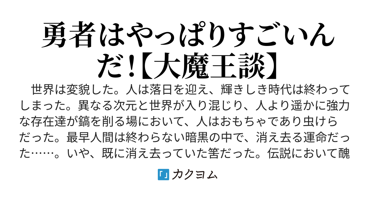 光堕ち大魔王伝－大昔、人間には負けましたが、最近やって来たらしい異世界の連中には負けてないので戦います。それはそうと勇者は凄いぞ。カッコいいぞ－