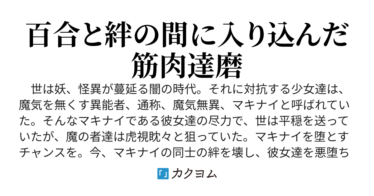 【第一部完】絶対負けないキズナマキナ！ ─闇落ちなんかしない！ 愛する人との絆は絶対壊されないんだから！ とか言ってた少女達は男を絆の間に挟み込むことに─