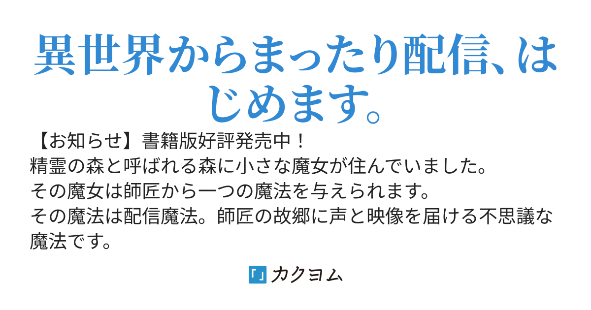 異世界魔女の配信生活　～いなくなった師匠が残していったものは地球に繋がる通信魔法でした。師匠の真似をして配信してお菓子をもらいます～