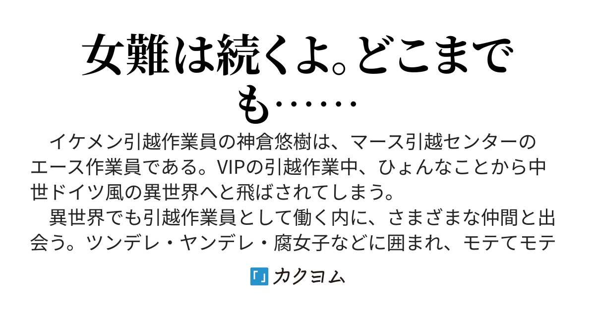 異世界の引越屋さん