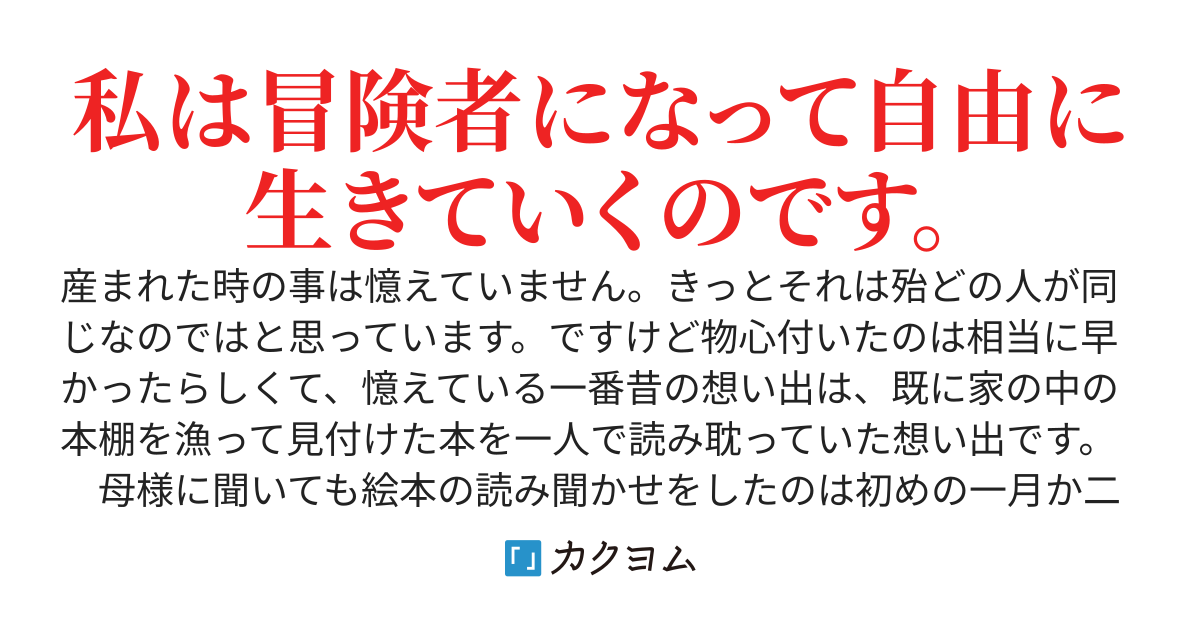 冒険者になるのです冒険者になるのです私は冒険者になって自由に生きていくのです。