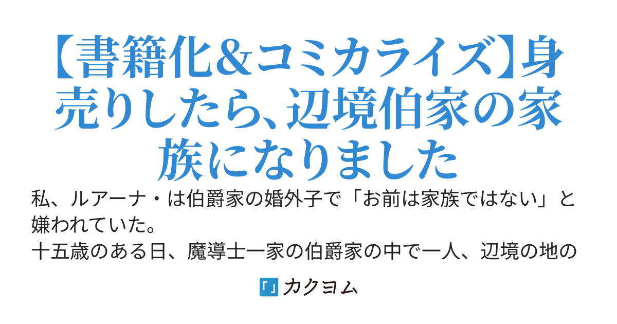 【書籍化＆コミカライズ】生贄として捨てられたので、辺境伯家に自分を売ります　〜いつの間にか聖女と呼ばれ、溺愛されていました〜