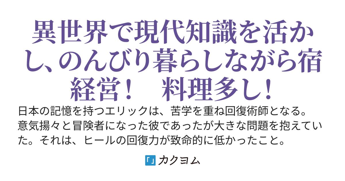 廃村ではじめるスローライフ ～前世知識と回復術を使ったらチートな宿屋ができちゃいました！～