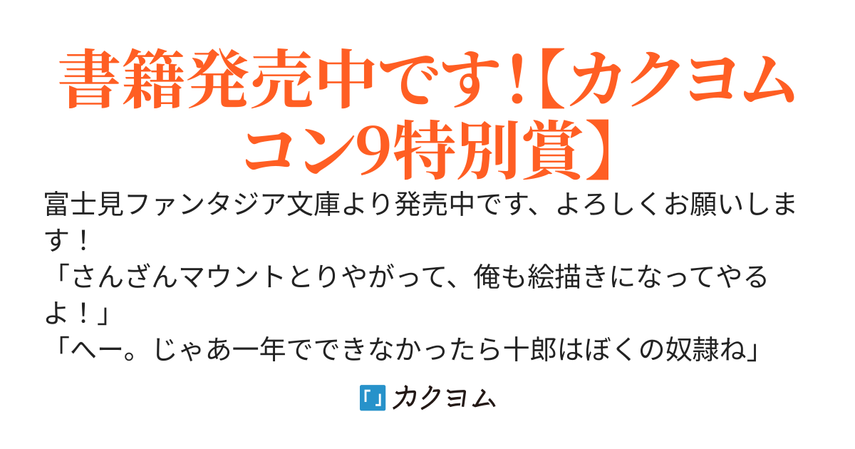 生意気で神絵師の幼なじみが俺に逆らえなくなってきている(旧題・オイスター先生と俺。)