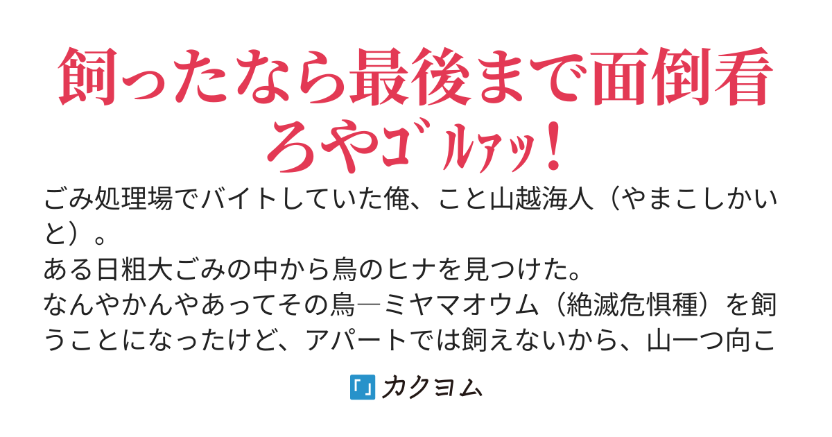 【完結】ワケあって引っ越した～やんちゃオウムと村暮らし