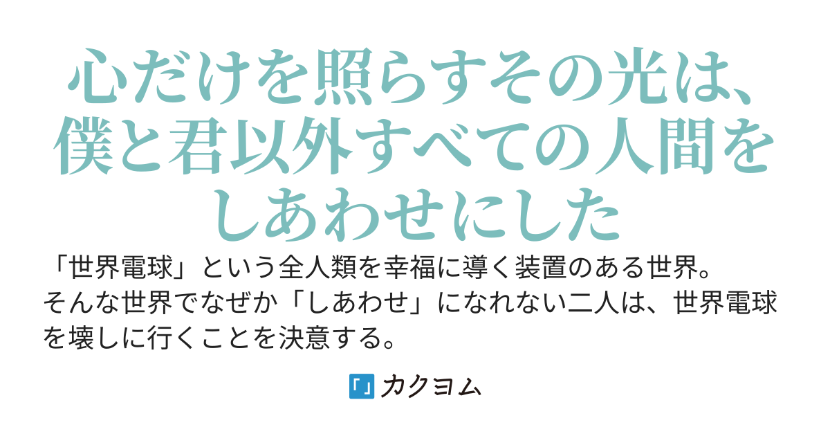 世界電球のフィラメントで首を吊る