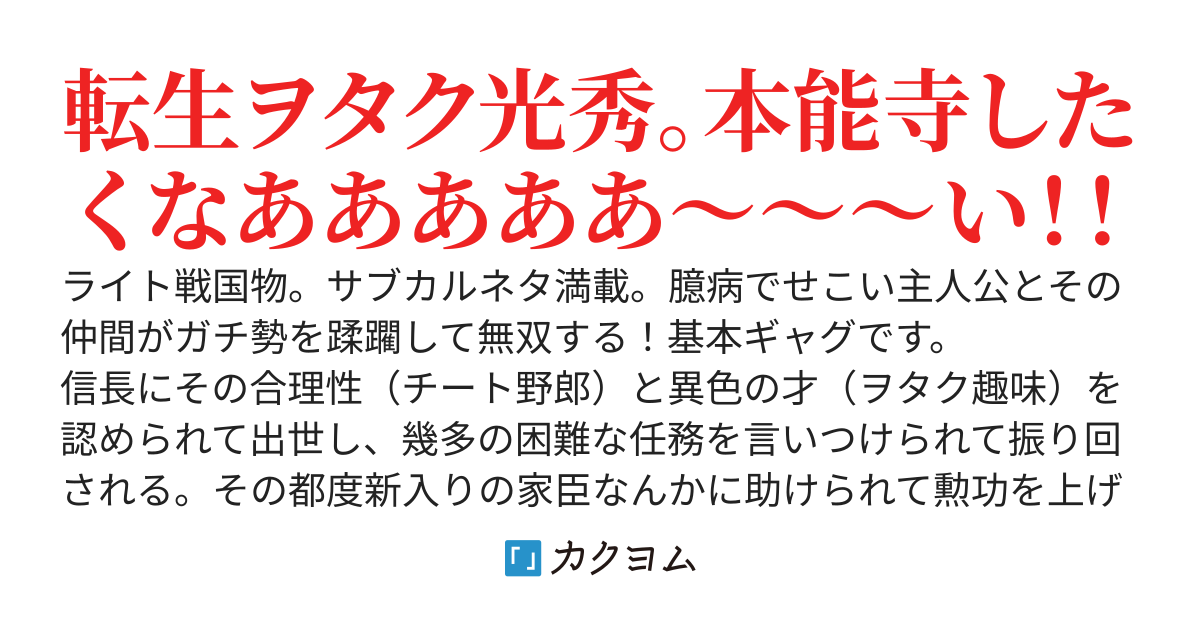 転生ヲタク光秀。引きニート希望中：おまいら放せっ！俺は絶対に本能寺しないからな！勝手に陰謀めぐらすな！