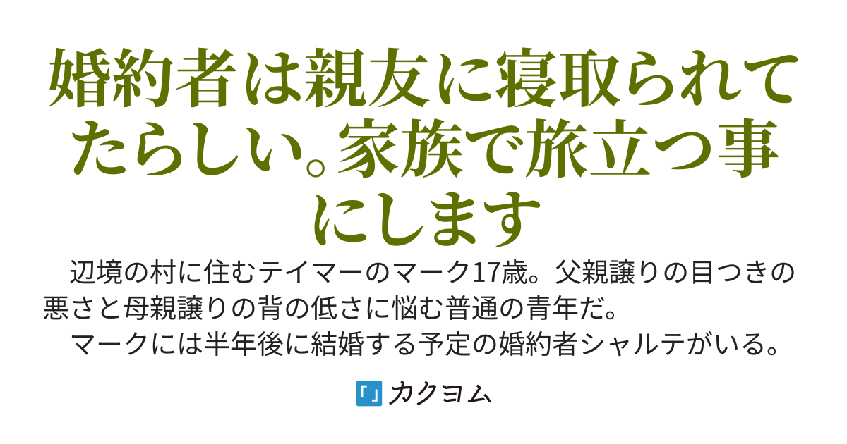 テイマーの傷心家族旅行