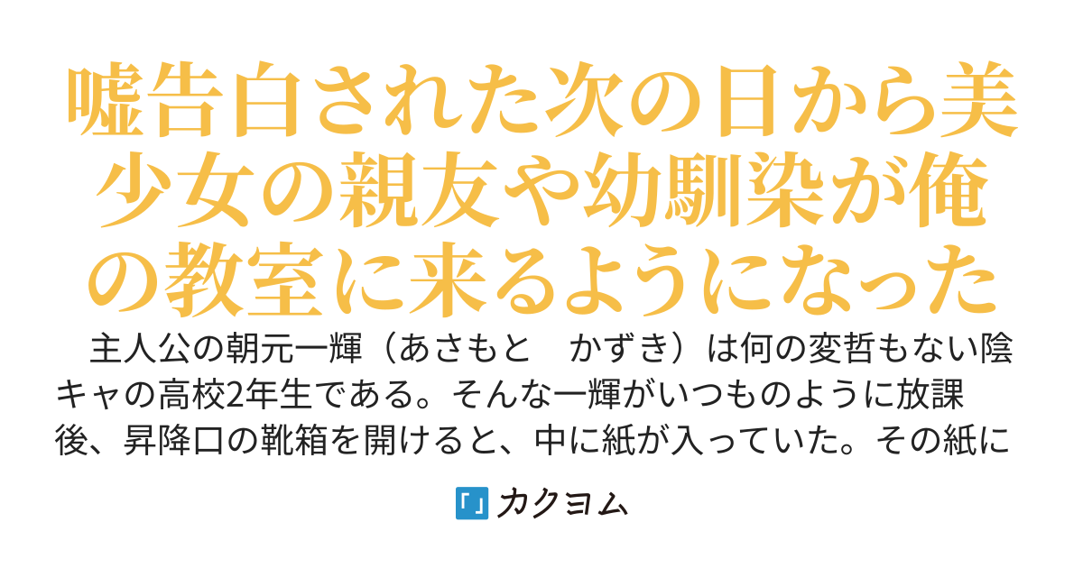 【カクヨムコン8中間選考突破】嘘告白された後、学校で指折りの美少女である女友達と幼馴染から猛烈なアタックが始まった
