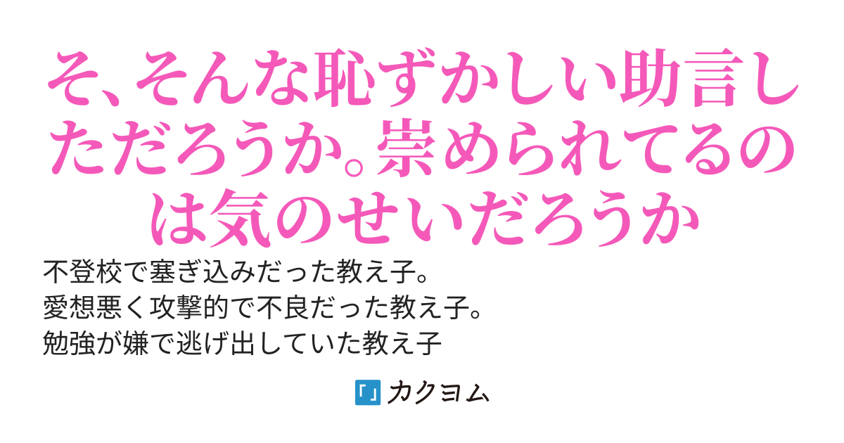 学生時代、家庭教師のバイトで面倒をみていた教え子らがいつの間にか出世しすぎていた。