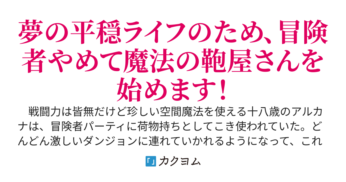 魔法のカバン屋さん〜唯一無二の〈空間魔法〉でなんでも収納できる便利なマジックバッグを作って、平穏ライフを手に入れます！〜