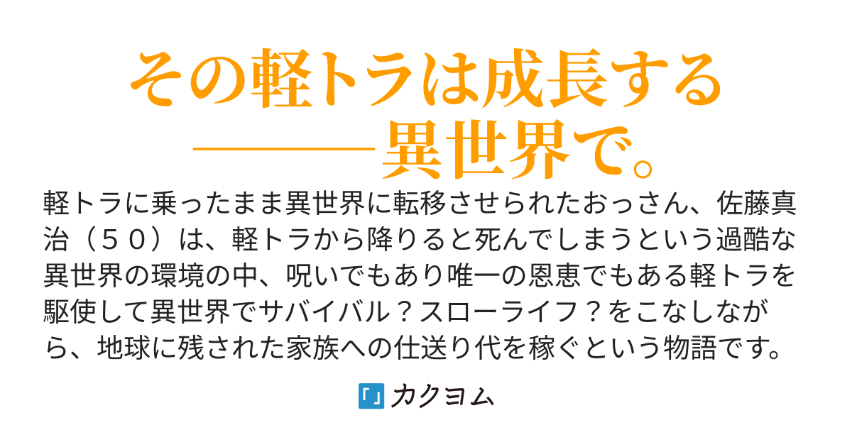 異世界では軽トラから降りたら死んでしまうようですが、地球の家族のためにおっさんはがんばります