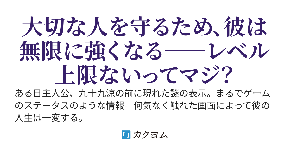 何故か俺だけゲームな世界で無限レベルアップ