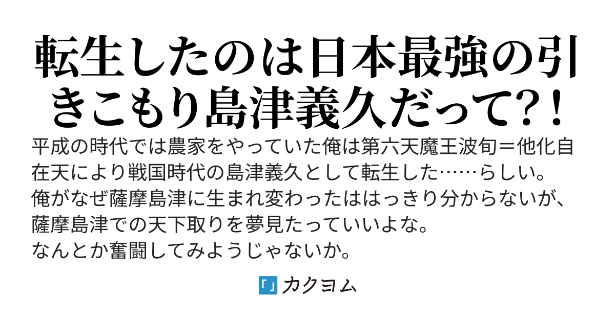 転生者が島津四兄弟の長兄島津義久となって日ノ本などを蹂躙するお話