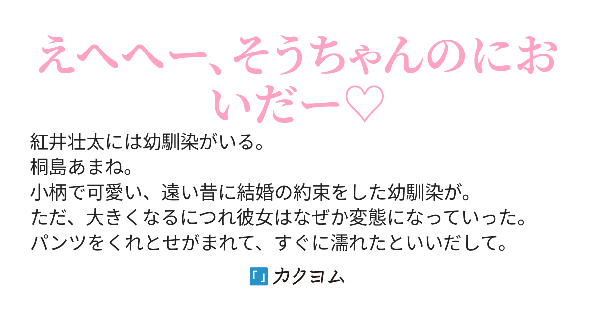 幼い頃に結婚の約束をした可愛い幼馴染が変態だったとしても、昔の約束は有効なの？