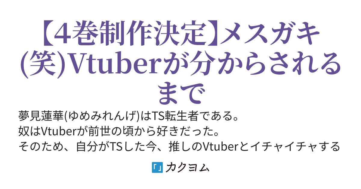 TS転生した私が所属するVtuber事務所のライバーを全員堕としにいく話