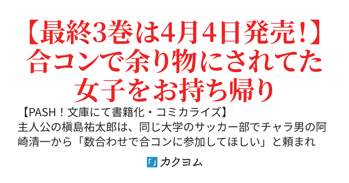 【書籍化】人数合わせで合コンに参加した俺は、なぜか余り物になってた元人気アイドルで国宝級の美少女をお持ち帰りしました。【最終3巻は4月4日発売！】