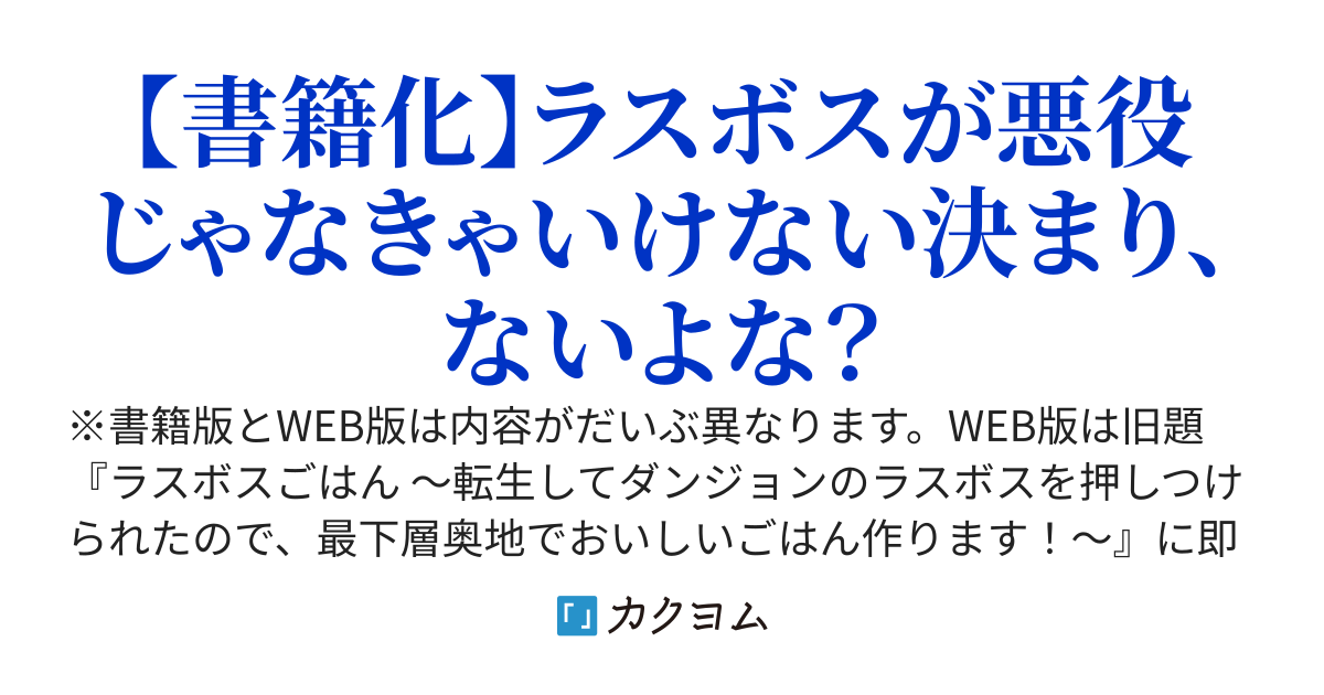 【書籍発売中】転生してラスボスになったけど、ダンジョンで料理屋はじめます ～戦いたくないので冒険者をおもてなしします！～【WEB版】