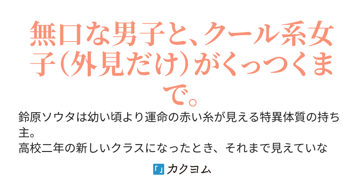 隣の席の塩対応ギャルと運命の赤い糸で結ばれていたんだが
