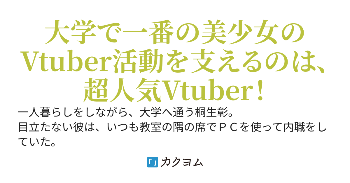 実は俺もVtuber～駆け出しVtuberを支える俺、実は登録者数１００万人の人気Vtuberな件～