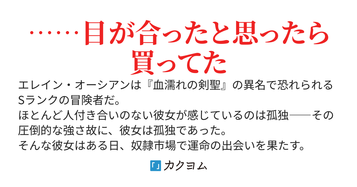 『血濡れの剣聖』と恐れられたSランク冒険者、勢いで奴隷を買ってしまう