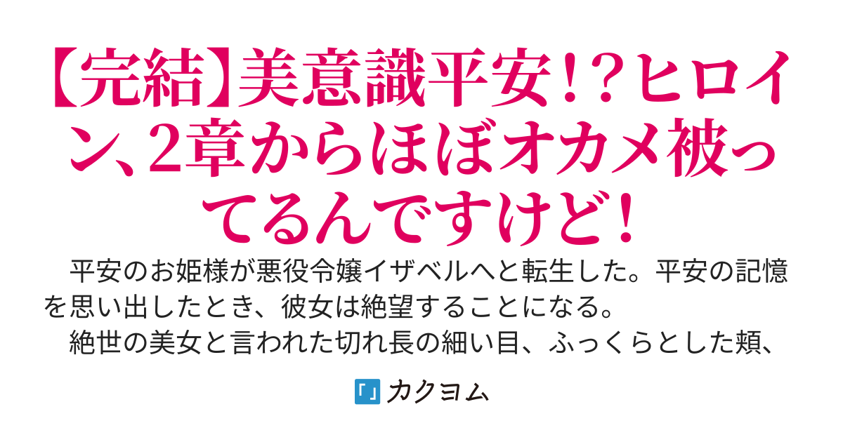 【完結】溺愛？執着？転生悪役令嬢は皇太子殿下から逃げ出したい～悪役令嬢は、絶世の美女にも関わらずオカメを被るが、独占しやすくなって皇太子にとって好都合でしかない～
