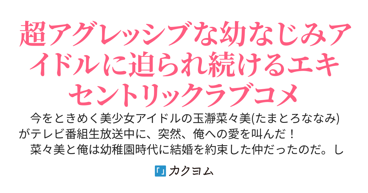 アイドルになった幼なじみが俺のことを好きすぎて大炎上！　ひたすら迫られまくるエキセントリックな生活が始まったのだった。