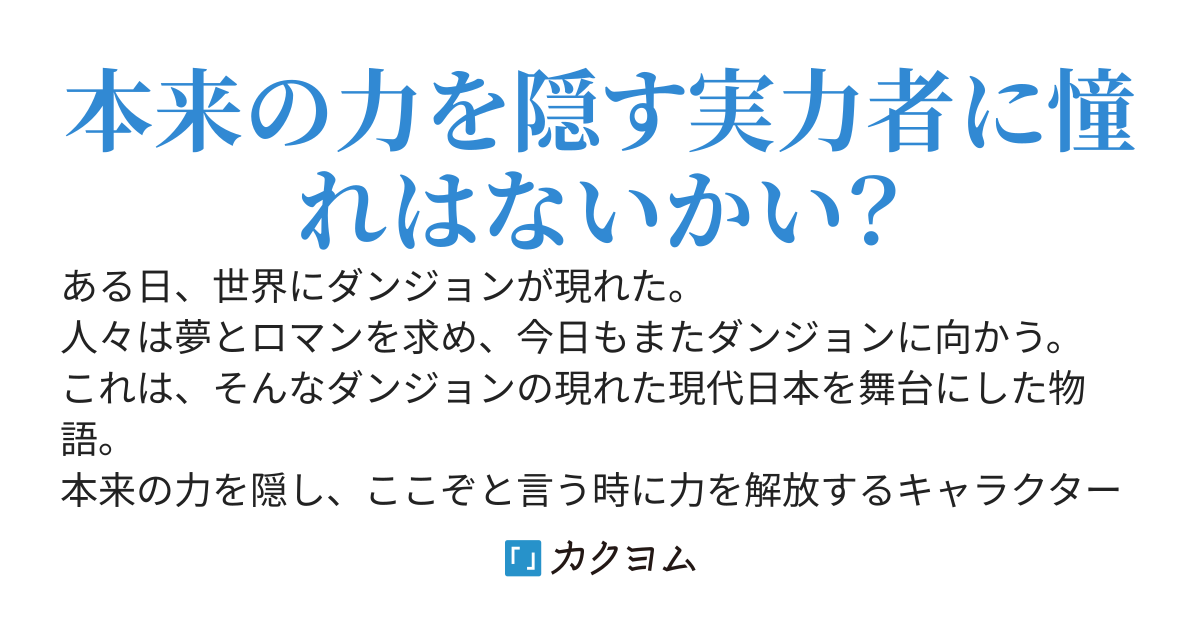 普段は見せない武器で無双するキャラクターに憧れた男の探索者記録～力を隠すその探索者は刀を握れば最強です～