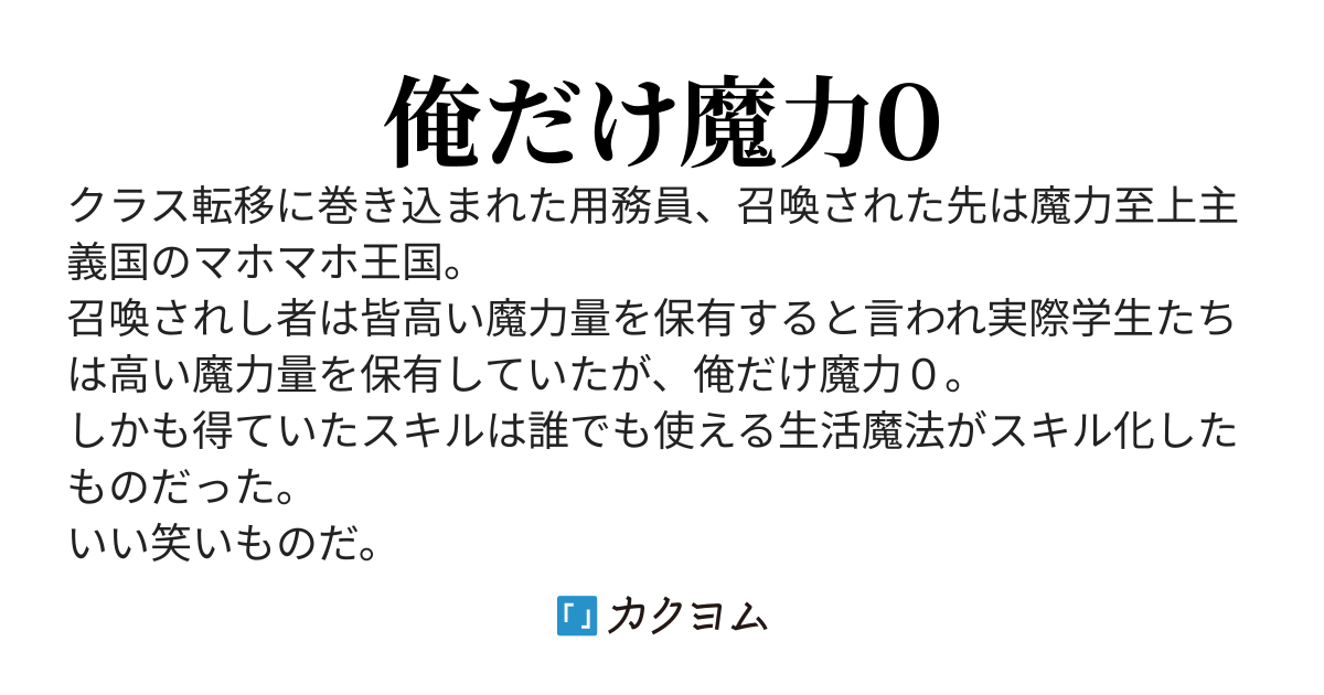 クラス転移に巻き込まれ用務員は魔力が０だった。