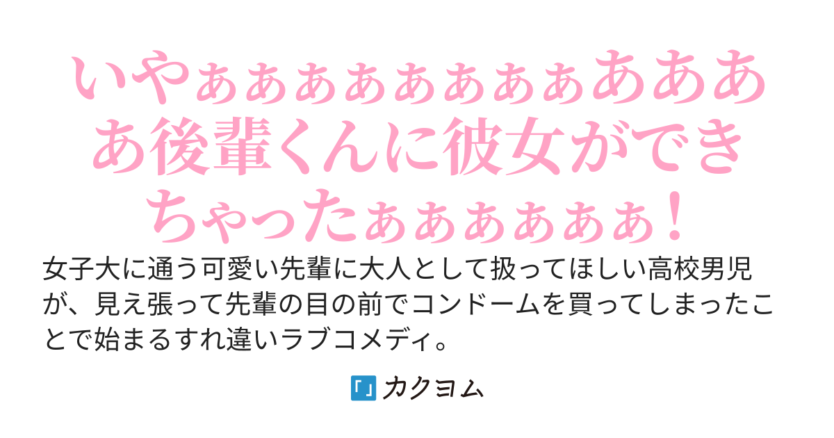 バイト先の可愛い先輩に子供扱いされているので、見栄張って帰り際に先輩の前で使う予定がない0.01mmのアレ買ってみた。すると翌日からどうも先輩の様子がおかしい