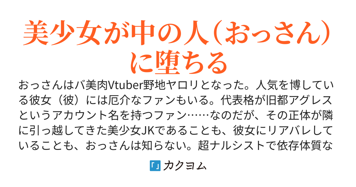 バ美肉Vtuberのおっさんは厄介ガチ恋系JKにリアバレしていることを知らない