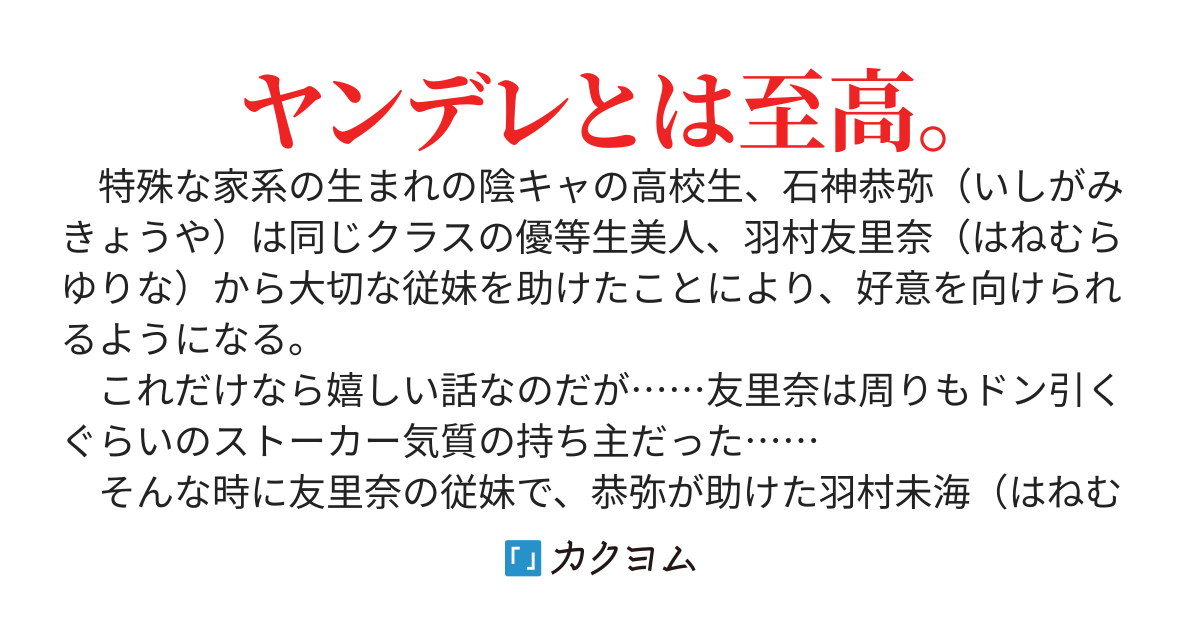 残念だったな、陰キャの俺にはヤンデレは効果がない。