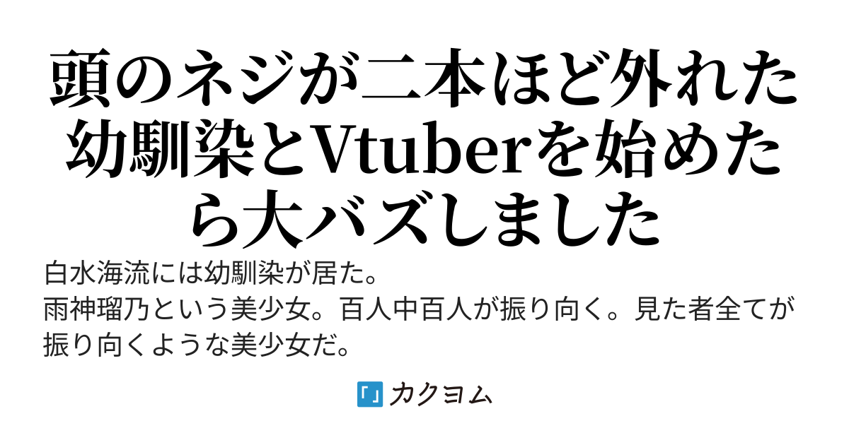幼馴染とVtuberを始めたんですが、初手配信で大バズしてしまいました。――わあ。登録者が鰻登りだ（白目）