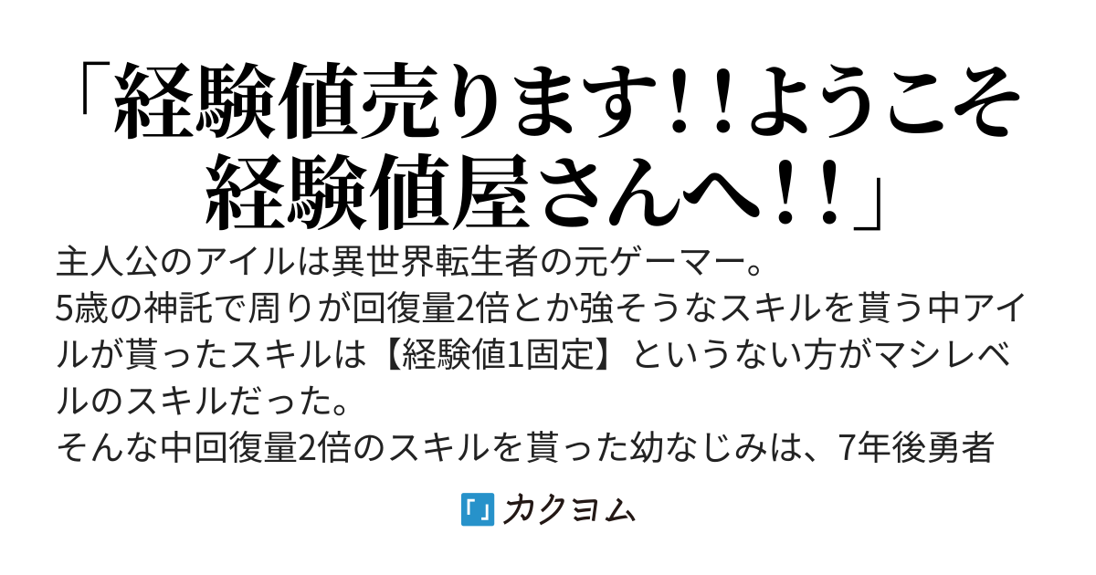 異世界転生したら【経験値１固定】という最底辺ゴミスキルを持ってましたが、俺だけ経験値を売れるっぽいので売ることにしました。街では俺とデートすると簡単に誰でも強くなれると広まってるらしいです。