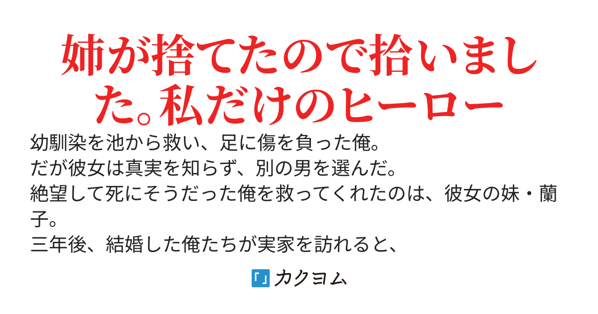 大好きだった幼馴染の妹と結婚する
