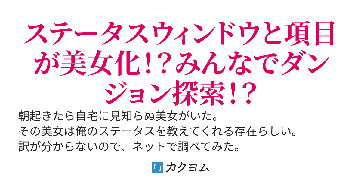 ステータス画面は美女！？最強無双の聖剣（？）とダンジョン探索！？