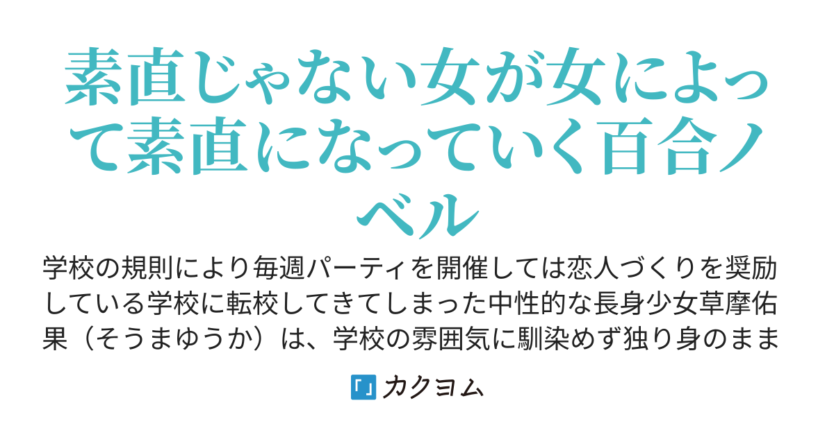 イチャイチャパラダイスな学校に転校してきた私に恋人なんかできるはずないと思ってたのに最高権力者の生徒会長（♀）がグイグイ来る