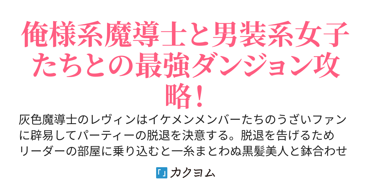 パーティーメンバーがイケメンすぎて辛いので脱退しようと思ったら実は俺以外全員女の子だった話する？