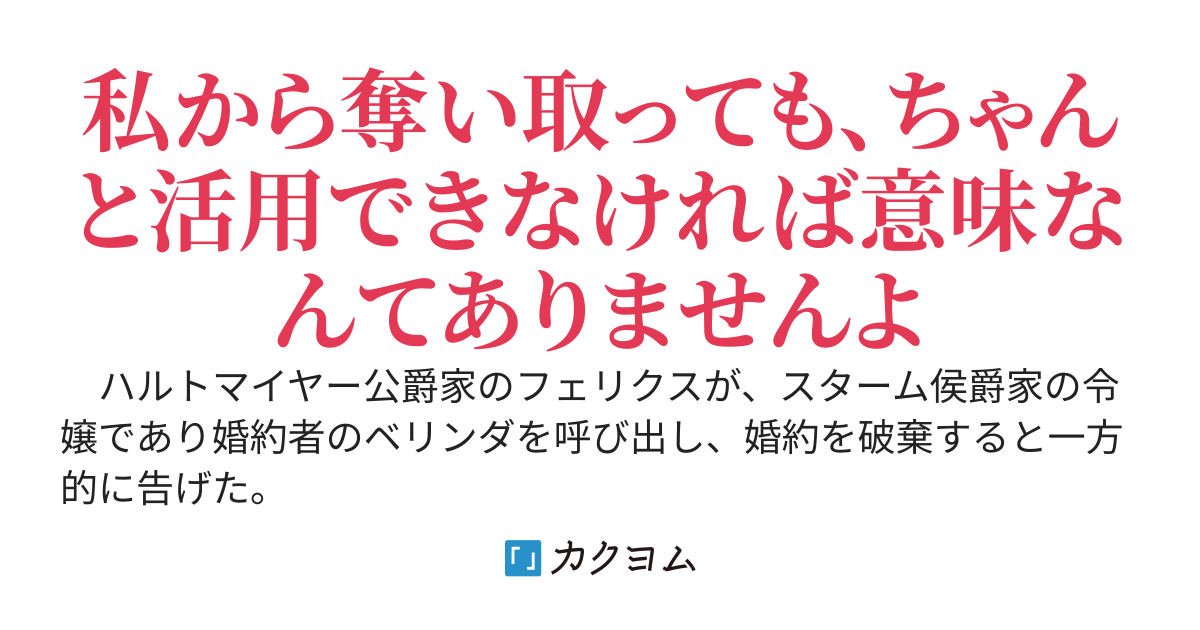 盗んだだけでは、どうにもならない～婚約破棄された私は、新天地で幸せになる～