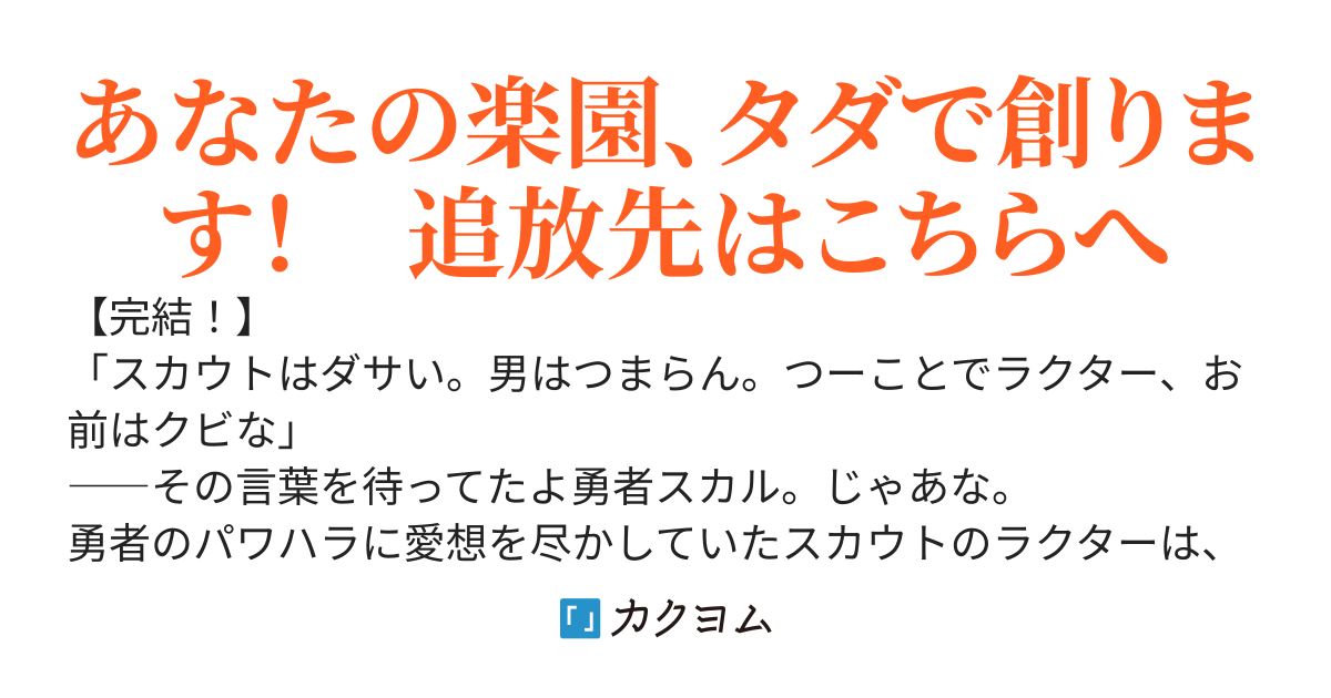 追放？　俺にとっては解放だ！　～自惚れ勇者パーティに付き合いきれなくなった転生者の俺、捨てられた女神を助けてジョブ【楽園創造者】を授かり人生を謳歌する。俺も、みんなもね！～