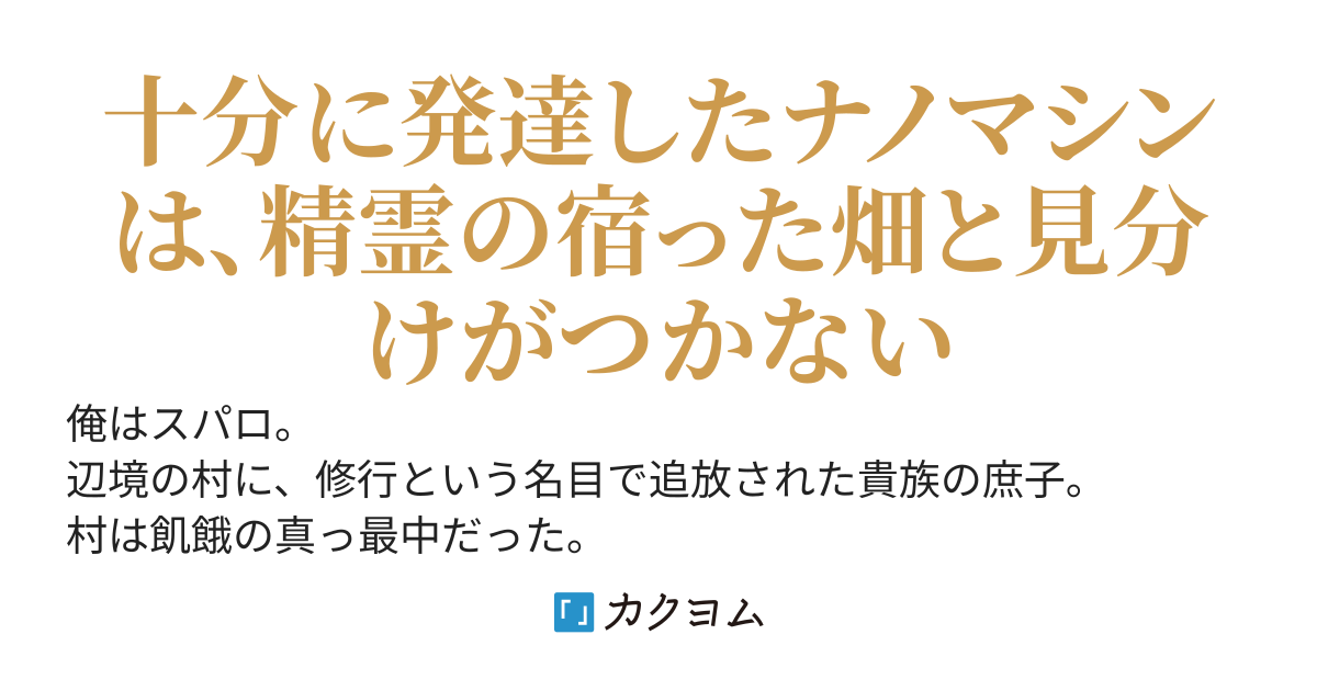 飢餓の村に永久追放された俺は、精霊の畑でざまぁする～村は一年で大都市に。爵位を譲れと言っても、もう遅い。俺はここに骨をうずめるのだ～