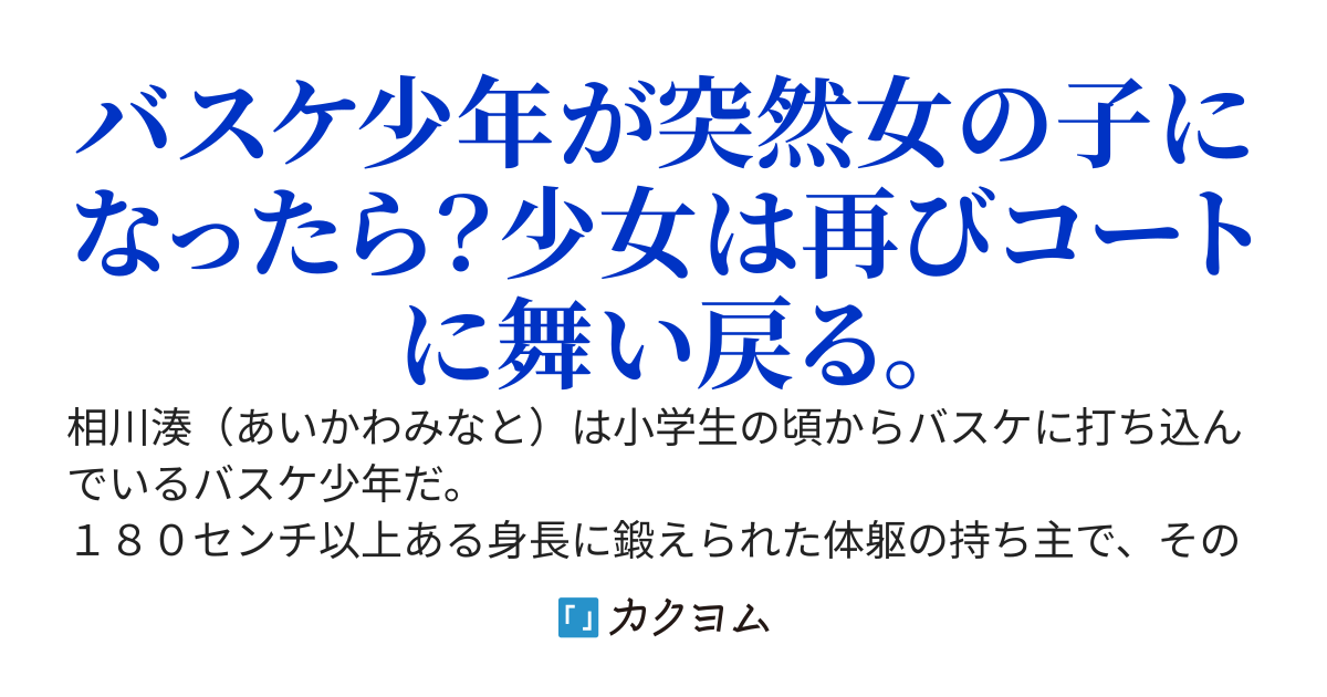 ＴＳしたオレが女子バスケ選手としてプレイする話（改訂版）
