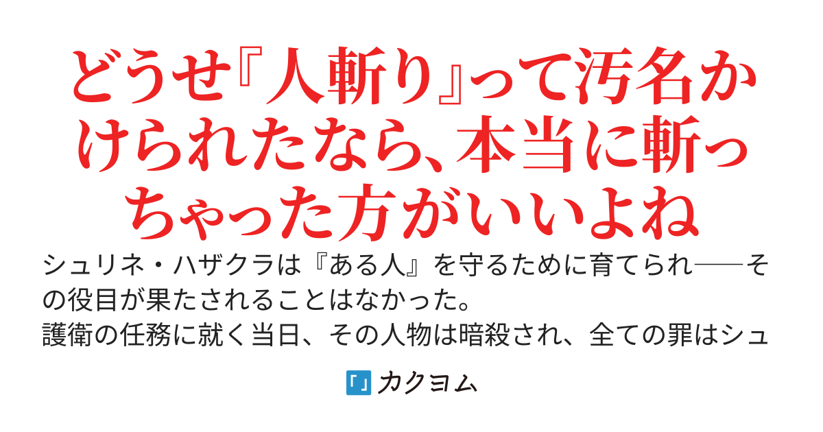 『人斬り』少女、公爵令嬢の護衛になる