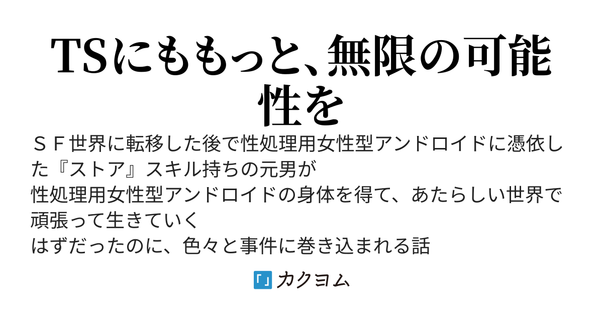 ＳＦ世界に転移した後で性処理用女性型アンドロイドに憑依した『ストア』スキル持ちのＴＳ概念