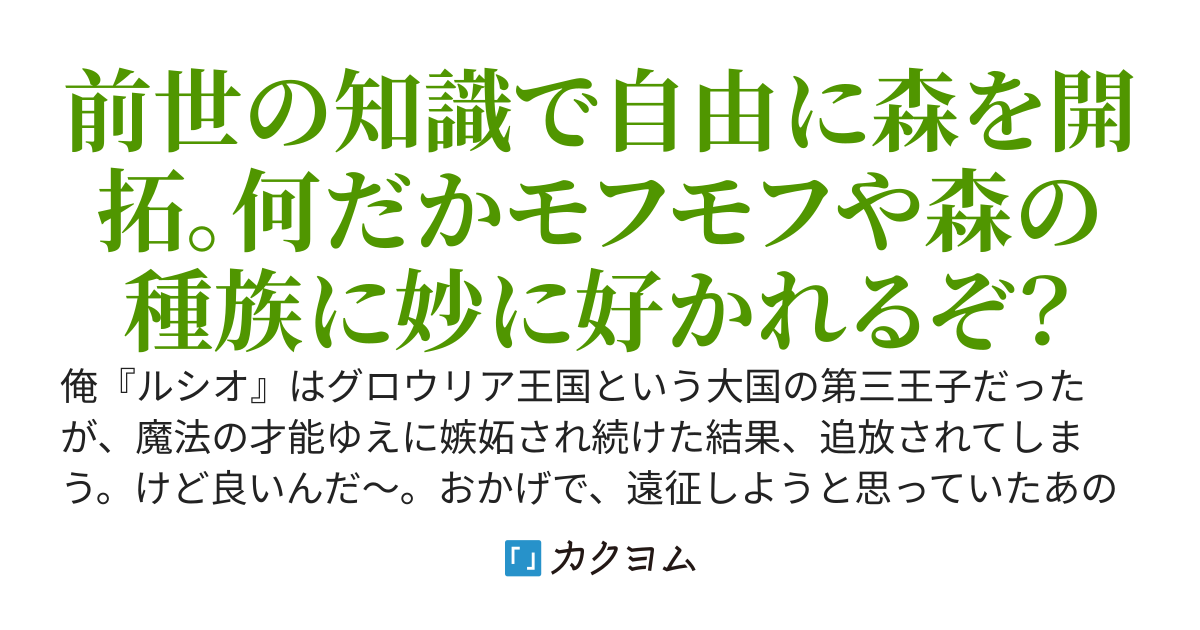 【完結】魔法才能マンの自由気ままな辺境スローライフ～王族を追放されましたが、前世の知識で未開の森を自分好みに開拓していきます。あれ、なんだか伝説の存在も次々に近づいて来るぞ？〜