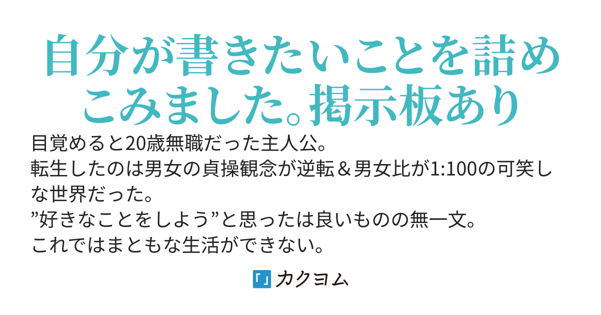貞操逆転世界に無職20歳男で転生したので自由に生きます！