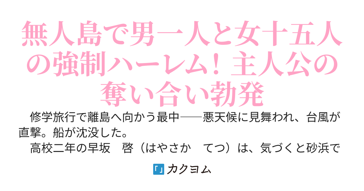 クラスメイトの美少女と無人島に流された件
