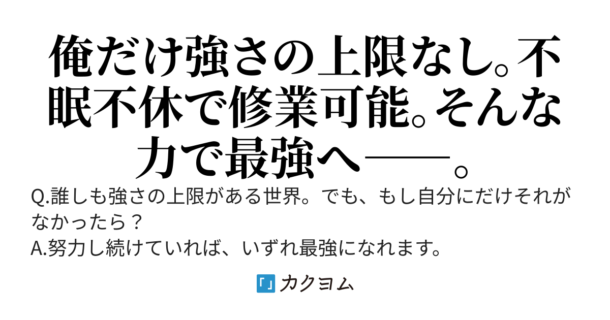 リミット・ブレイク～落ちこぼれだった俺。幼女を助けるために命懸けたらぶっ壊れ能力が覚醒した。この力で俺は最強を目指す～