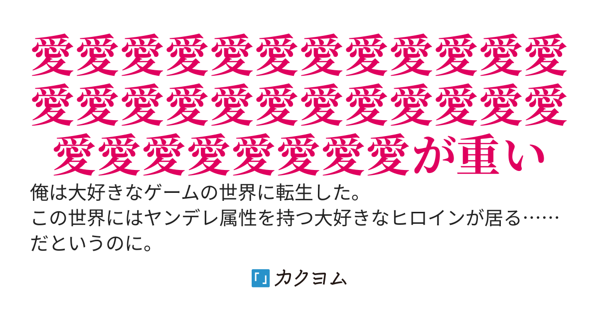 ヒロインを襲って人生が終わる男に転生したのに何かがおかしい件