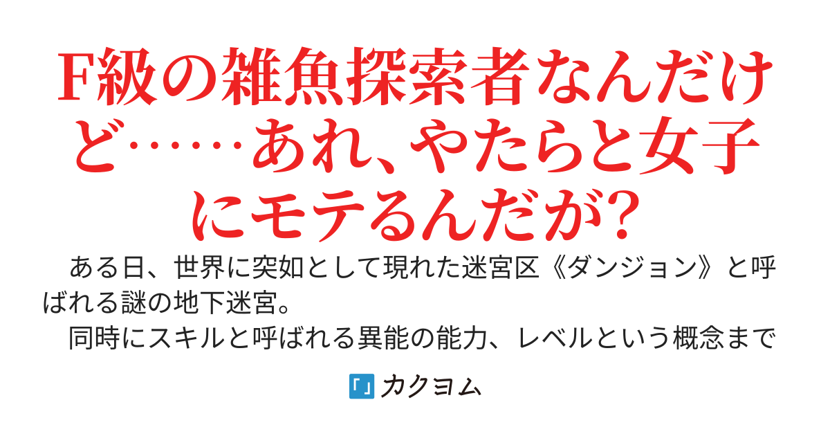 F級スキル持ちのモブ陰キャ、諦めきれず毎日のようにダンジョンに潜ってたら【Lv.99999】まで急成長して敵がいなくなりました